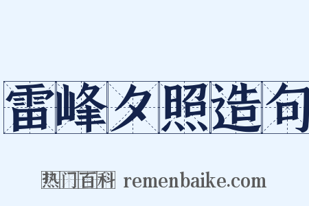 雷峰夕照造句是什么意思的图片